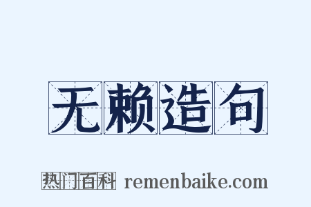 无赖造句是什么意思的图片